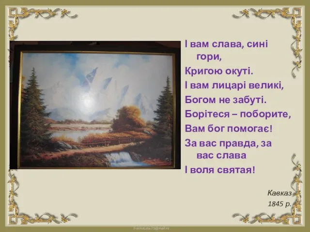 І вам слава, сині гори, Кригою окуті. І вам лицарі великі, Богом