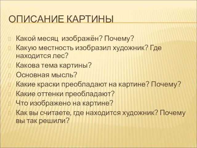 ОПИСАНИЕ КАРТИНЫ Какой месяц изображён? Почему? Какую местность изобразил художник? Где находится