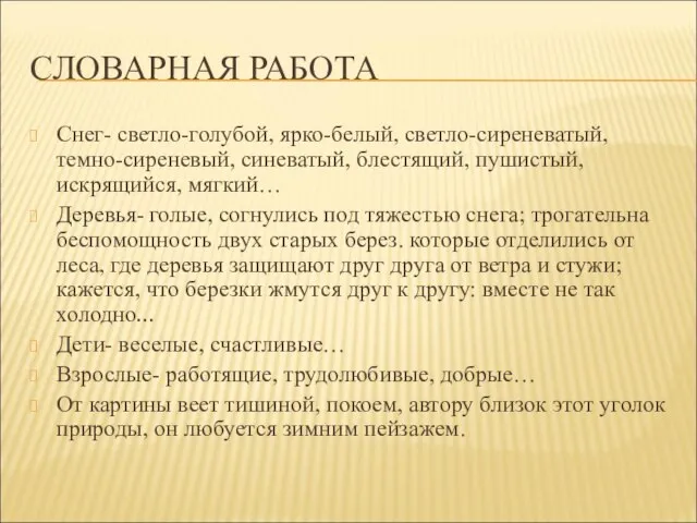 СЛОВАРНАЯ РАБОТА Снег- светло-голубой, ярко-белый, светло-сиреневатый, темно-сиреневый, синеватый, блестящий, пушистый, искрящийся, мягкий…