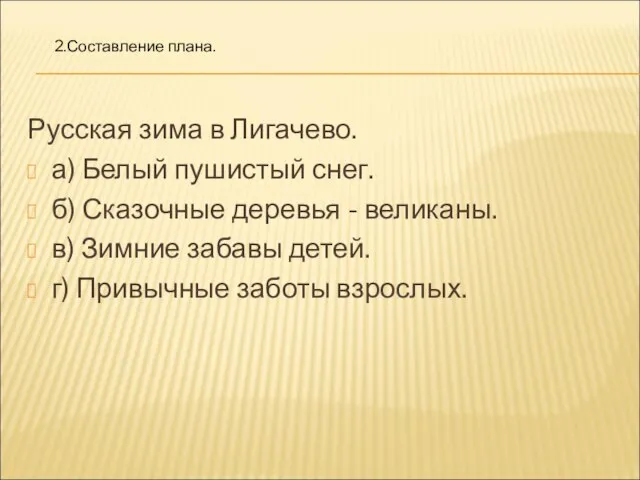 Русская зима в Лигачево. а) Белый пушистый снег. б) Сказочные деревья -