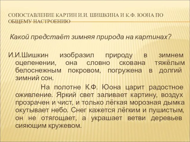 СОПОСТАВЛЕНИЕ КАРТИН И.И. ШИШКИНА И К.Ф. ЮОНА ПО ОБЩЕМУ НАСТРОЕНИЮ Какой предстаёт