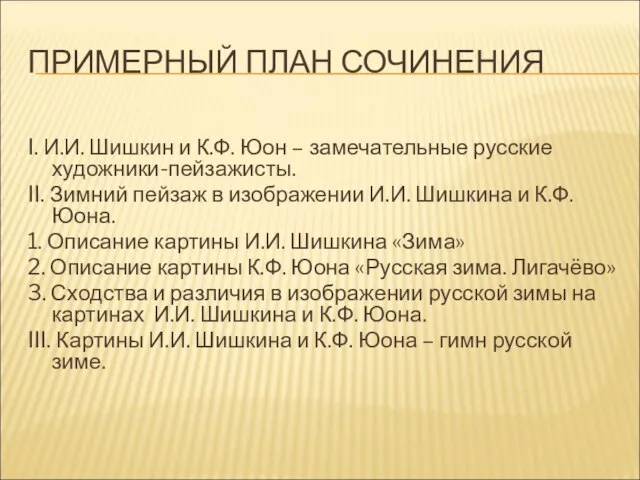 ПРИМЕРНЫЙ ПЛАН СОЧИНЕНИЯ I. И.И. Шишкин и К.Ф. Юон – замечательные русские