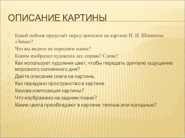 ОПИСАНИЕ КАРТИНЫ Какой пейзаж предстаёт перед зрителем на картине И. И. Шишкина