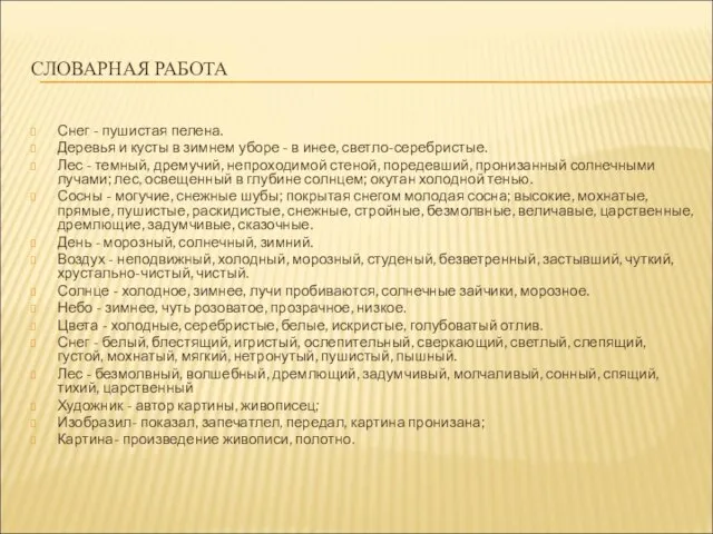 СЛОВАРНАЯ РАБОТА Снег - пушистая пелена. Деревья и кусты в зимнем уборе