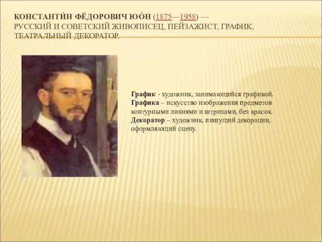 КОНСТАНТИ́Н ФЁДОРОВИЧ ЮО́Н (1875—1958) — РУССКИЙ И СОВЕТСКИЙ ЖИВОПИСЕЦ, ПЕЙЗАЖИСТ, ГРАФИК, ТЕАТРАЛЬНЫЙ