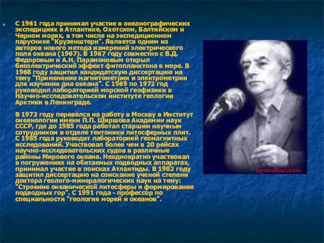 С 1961 года принимал участие в океанографических экспедициях в Атлантике, Охотском, Балтийском
