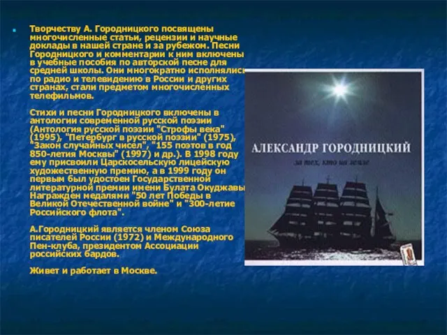 Творчеству А. Городницкого посвящены многочисленные статьи, рецензии и научные доклады в нашей