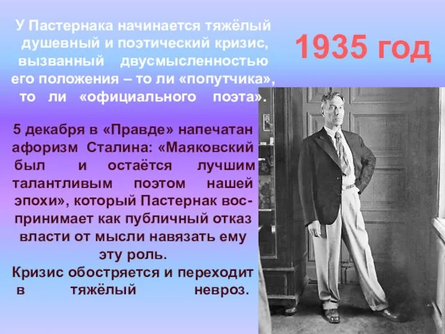 1935 год У Пастернака начинается тяжёлый душевный и поэтический кризис, вызванный двусмысленностью