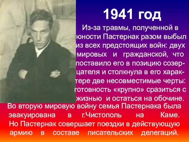 1941 год Из-за травмы, полученной в юности Пастернак разом выбыл из всех