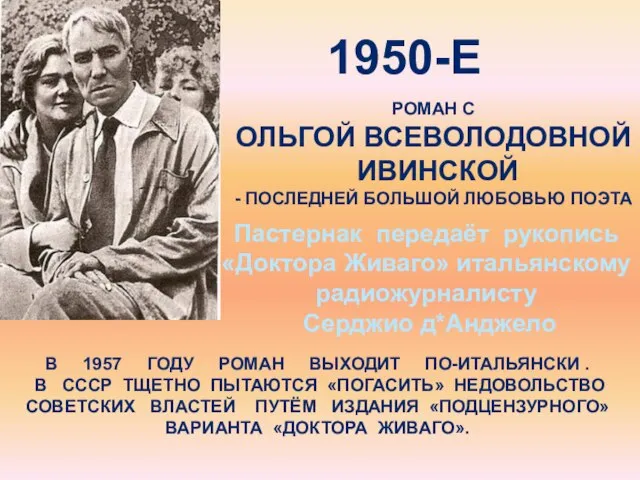 1950-е Роман с ольгой всеволодовной ивинской - Последней большой любовью поэта Пастернак