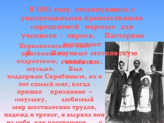 В 1901 году, столкнувшись с унизительными препятствиями «процентной нормы» для учеников -