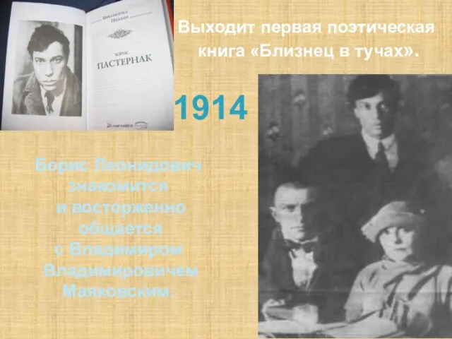 1914 Выходит первая поэтическая книга «Близнец в тучах». Борис Леонидович знакомится и