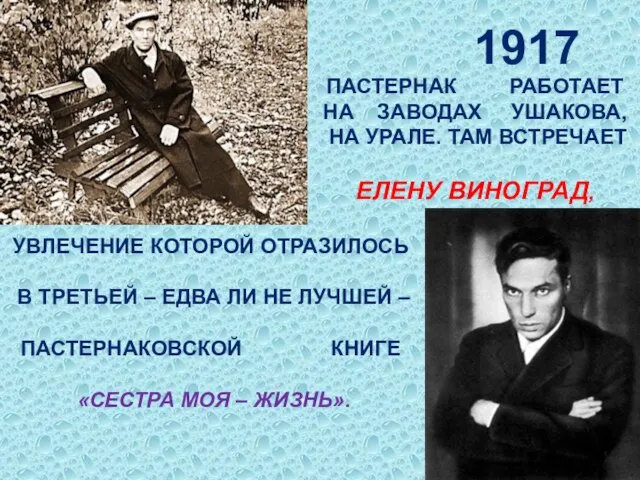 1917 Пастернак работает На заводах Ушакова, на Урале. там встречает Елену Виноград,