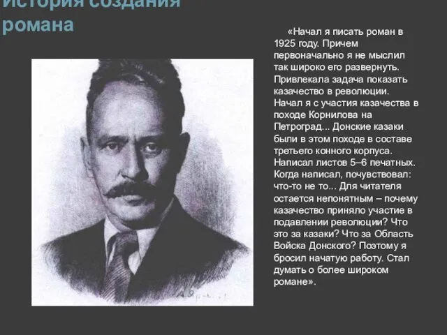 История создания романа «Начал я писать роман в 1925 году. Причем первоначально