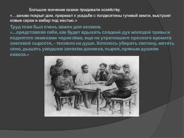 Труд тоже был очень важен для казаков. «…представляя себе, как будет вдыхать