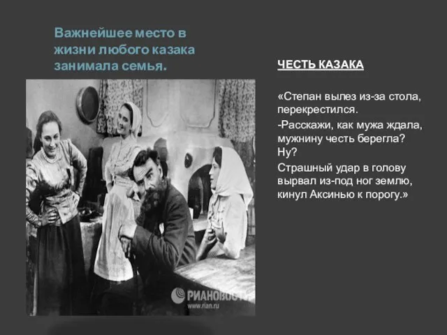 Важнейшее место в жизни любого казака занимала семья. ЧЕСТЬ КАЗАКА «Степан вылез