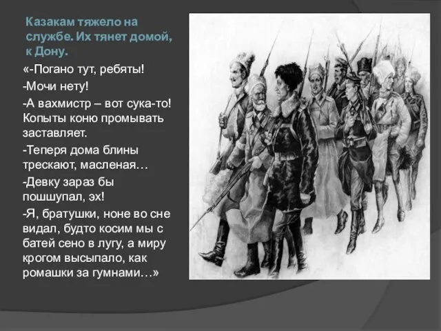 Казакам тяжело на службе. Их тянет домой, к Дону. «-Погано тут, ребяты!