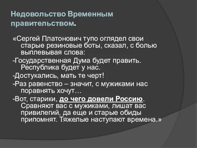 Недовольство Временным правительством. «Сергей Платонович тупо оглядел свои старые резиновые боты, сказал,