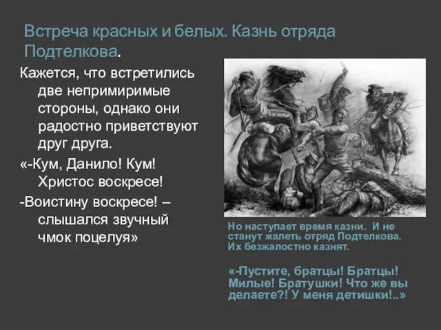 Встреча красных и белых. Казнь отряда Подтелкова. Но наступает время казни. И