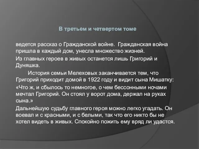 В третьем и четвертом томе ведется рассказ о Гражданской войне. Гражданская война