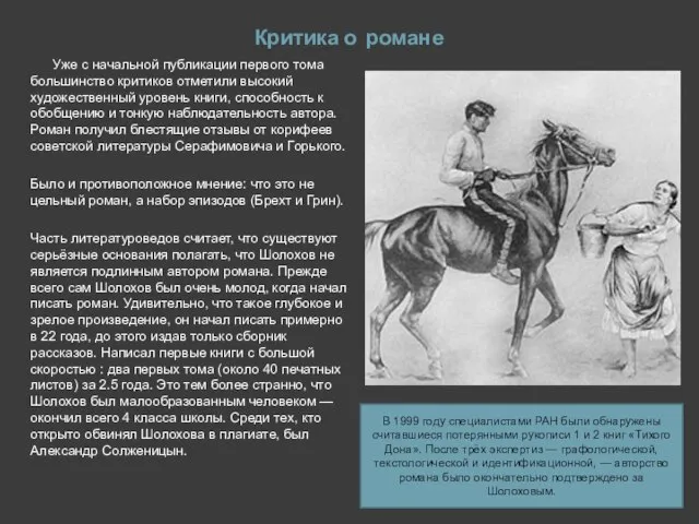 Критика о романе Уже с начальной публикации первого тома большинство критиков отметили