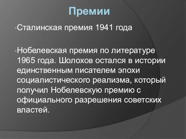 Премии Сталинская премия 1941 года Нобелевская премия по литературе 1965 года. Шолохов