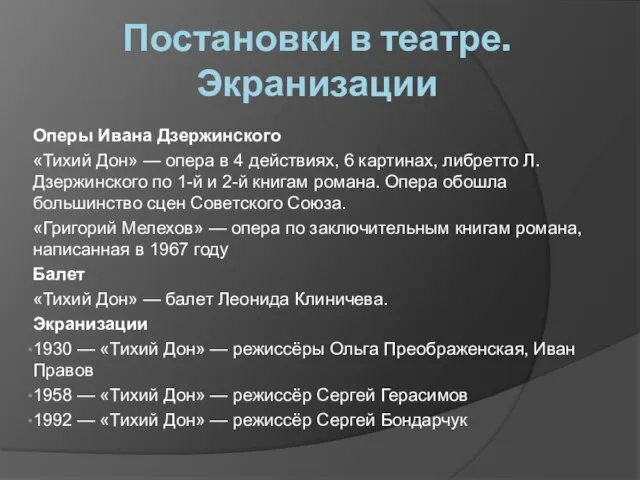 Постановки в театре. Экранизации Оперы Ивана Дзержинского «Тихий Дон» — опера в