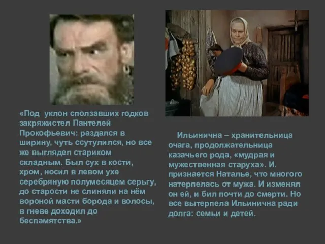 «Под уклон сползавших годков закряжистел Пантелей Прокофьевич: раздался в ширину, чуть ссутулился,