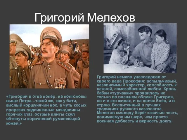 Григорий Мелехов «Григорий в отца попер: на полголовы выше Петра…такой же, как