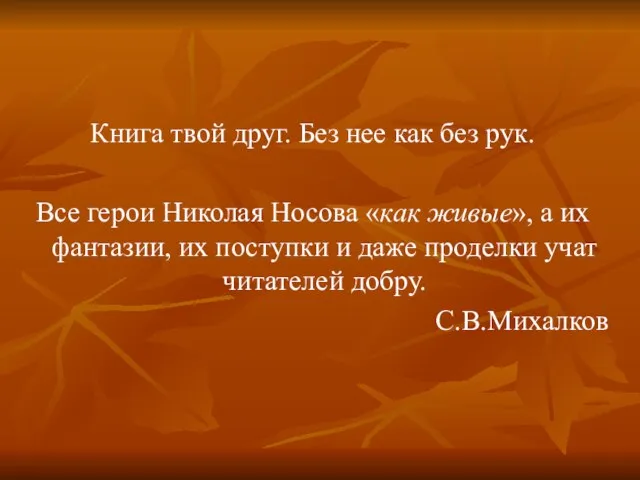 Книга твой друг. Без нее как без рук. Все герои Николая Носова