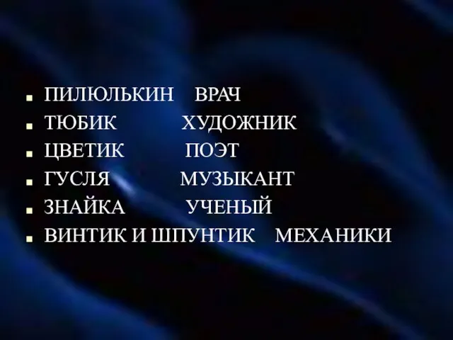 ПИЛЮЛЬКИН ВРАЧ ТЮБИК ХУДОЖНИК ЦВЕТИК ПОЭТ ГУСЛЯ МУЗЫКАНТ ЗНАЙКА УЧЕНЫЙ ВИНТИК И ШПУНТИК МЕХАНИКИ