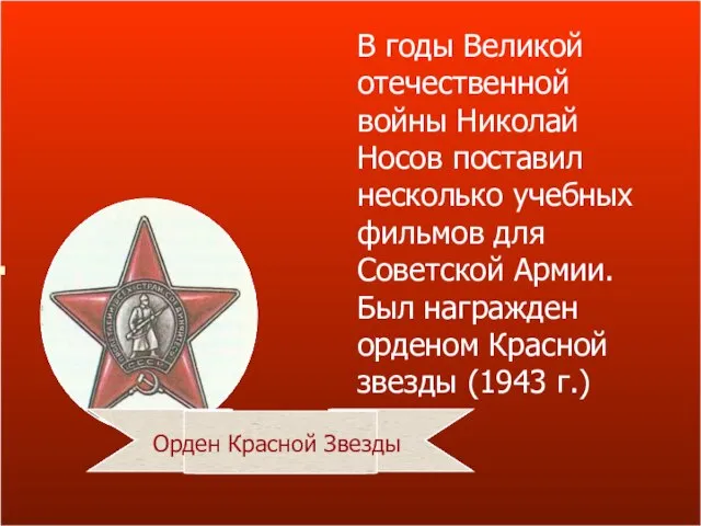 В годы Великой отечественной войны Николай Носов поставил несколько учебных фильмов для