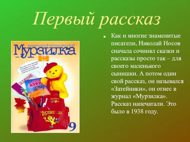 Первый рассказ Как и многие знаменитые писатели, Николай Носов сначала сочинял сказки