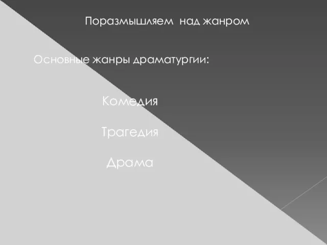 Поразмышляем над жанром Основные жанры драматургии: Комедия Трагедия Драма