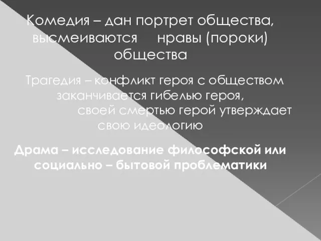 Комедия – дан портрет общества, высмеиваются нравы (пороки) общества Трагедия – конфликт