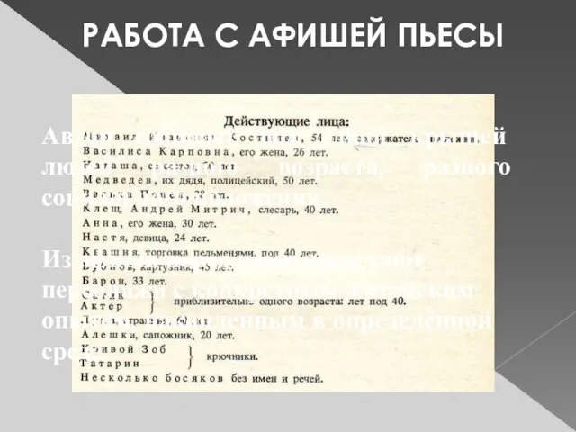 РАБОТА С АФИШЕЙ ПЬЕСЫ Автор собирает под одной крышей людей разного возраста,