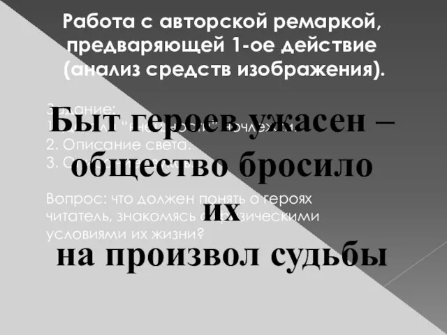 Работа с авторской ремаркой, предваряющей 1-ое действие (анализ средств изображения). Задание: 1.