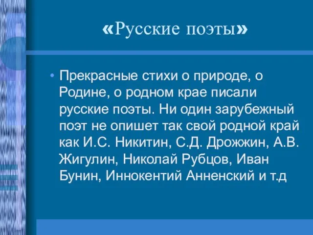 «Русские поэты» Прекрасные стихи о природе, о Родине, о родном крае писали