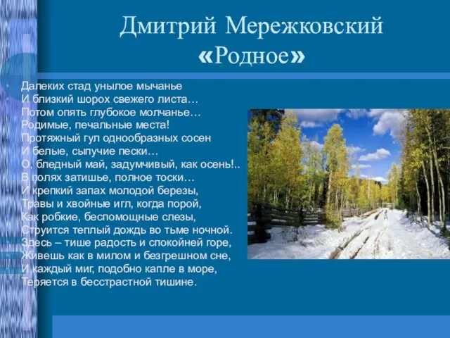 Дмитрий Мережковский «Родное» Далеких стад унылое мычанье И близкий шорох свежего листа…