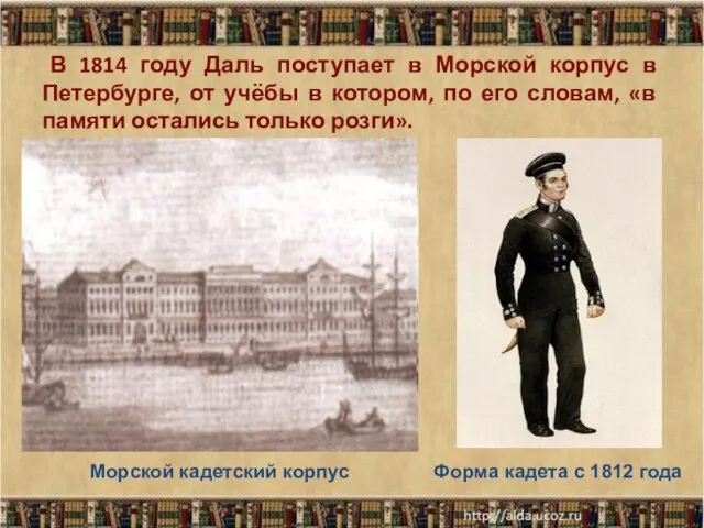 В 1814 году Даль поступает в Морской корпус в Петербурге, от учёбы