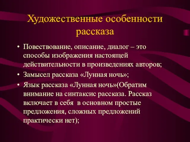 Художественные особенности рассказа Повествование, описание, диалог – это способы изображения настоящей действительности