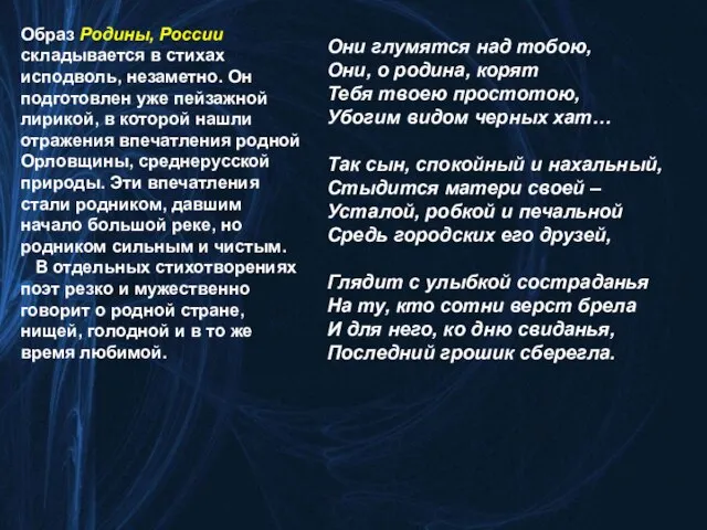 Образ Родины, России складывается в стихах исподволь, незаметно. Он подготовлен уже пейзажной