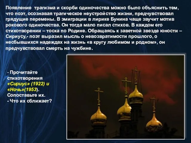 Появление трагизма и скорби одиночества можно было объяснить тем, что поэт, осознавая