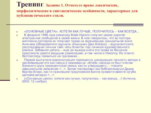 Тренинг. Задание 1. Отметьте яркие лексические, морфологические и синтаксические особенности, характерные для