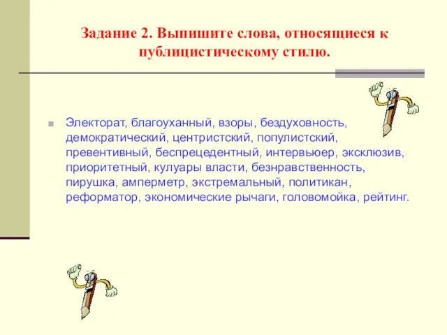 Задание 2. Выпишите слова, относящиеся к публицистическому стилю. Электорат, благоуханный, взоры, бездуховность,