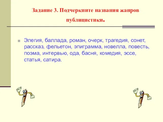 Задание 3. Подчеркните названия жанров публицистики. Элегия, баллада, роман, очерк, трагедия, сонет,