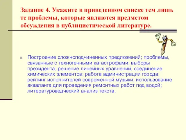 Задание 4. Укажите в приведенном списке тем лишь те проблемы, которые являются