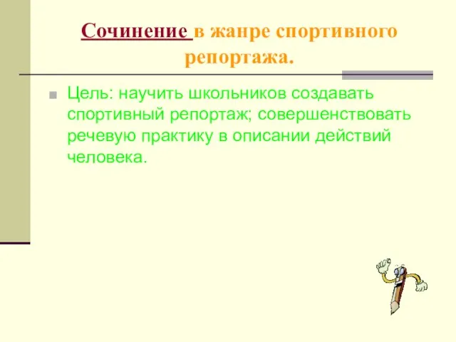 Сочинение в жанре спортивного репортажа. Цель: научить школьников создавать спортивный репортаж; совершенствовать