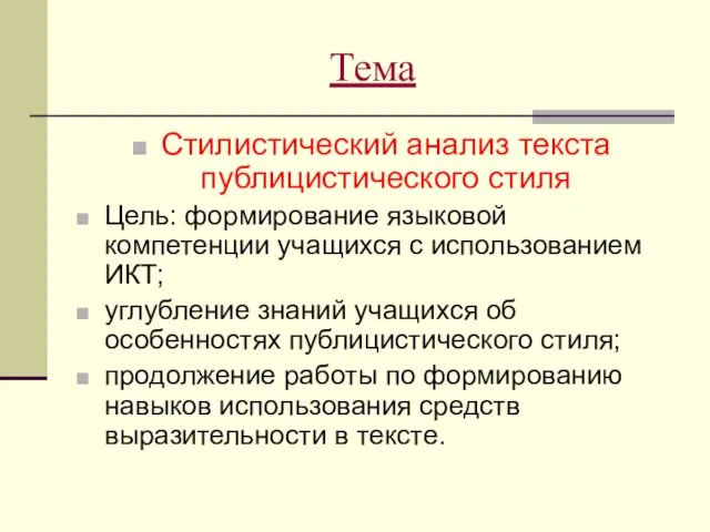 Тема Стилистический анализ текста публицистического стиля Цель: формирование языковой компетенции учащихся с