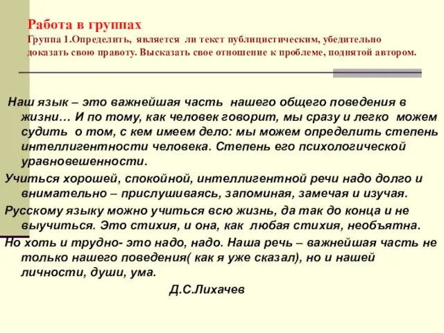 Работа в группах Группа 1.Определить, является ли текст публицистическим, убедительно доказать свою